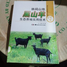 现代生态养殖系列丛书：林间山地黑山羊生态养殖实用技术