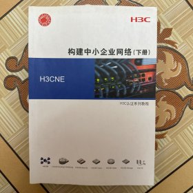 H3C构建中小企业网络上下册