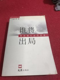 谁将出局