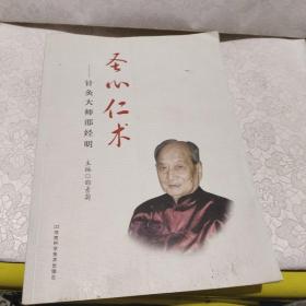 圣心仁术：针灸大师邵经明【库存 品佳】