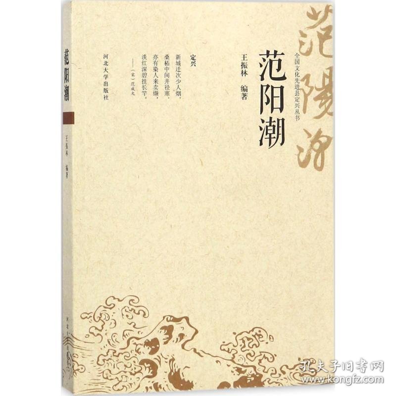 【正版新书】 范阳潮 王振林 编著 河北大学出版社