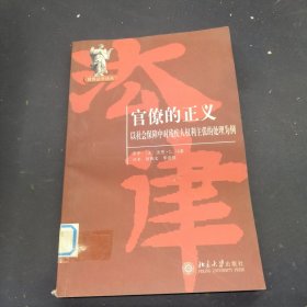 官僚的正义：以社会保障中对残疾人权利主张的处理为例