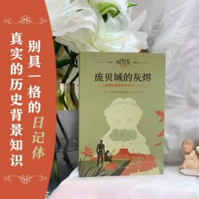 【正版新书】 庞贝城的灰烬：小奴隶布里瑟丝的日记（日记背后的历史） [法]克里斯蒂娜·费雷-弗勒里 人民文学出版社