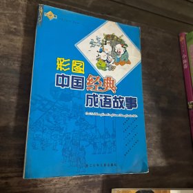 彩图中国经典成语故事(白金版)
