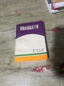 胃肠疾病临床手册