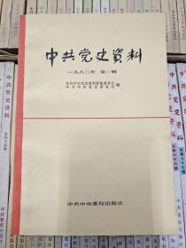 中共党史资料 第一辑-第八十辑  （配本）