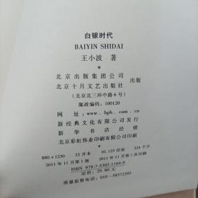 《白银时代》 精装 2011年1印 ddxn5