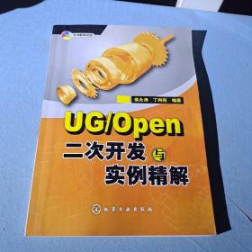 UG/Open二次开发与实例精解