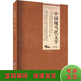 中国现当代文学(第2版)