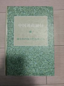 中国通商银行--盛宣怀档案资料选辑之五