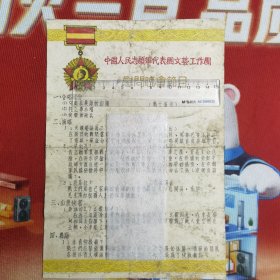 50年代 老戏单 节目单 到朝鲜战场慰问的。中国人民志愿军代表团文艺工作团 慰问晚会节目单 16开 1页两面