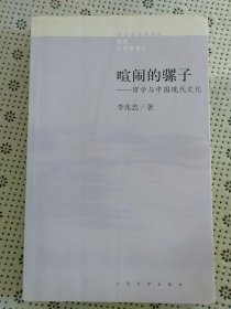 喧闹的骡子：留学与中国现代文化