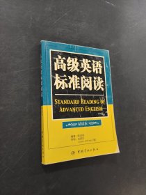 高級英語標(biāo)準(zhǔn)閱讀