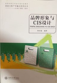 品牌形象與CIS設(shè)計(jì)林采霖上海交通大學(xué)出版社9787313074744