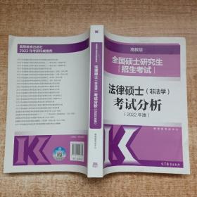 全国硕士研究生招生考试法律硕士(非法学)考试分析（2022年版）