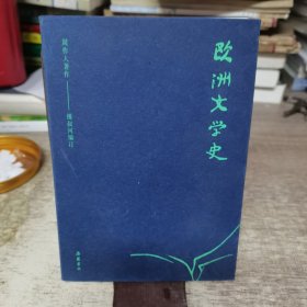 周作人著作：欧洲文学史