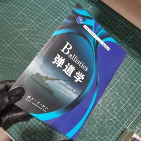 弹道学/普通高等教育“十三五”规划教材