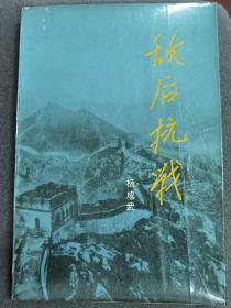 敌后抗战 杨成武（回忆八路军晋察冀抗战）