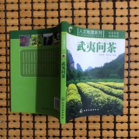 武夷問茶