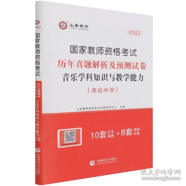 2017年国家教师资格考试：音乐学科知识与教学能力历年真题解析及预测试卷（高级中学）