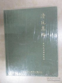 古天一2015春季拍卖会——清玩集珍（全新塑封） .