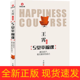 王霄老师的5堂幸福课 遇见孩子,看见更好的自己