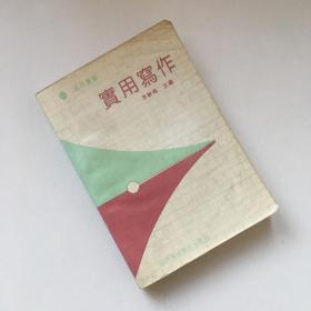 寫作叢書 實用寫作【有瑕疵 看實拍圖和描述 介意勿拍 敬請諒解】