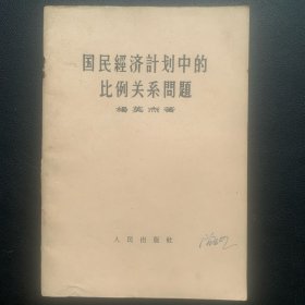 《国民经济计划中的比例关系问题》 1957年一版一印 P61  约48克