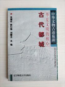 中华文物古迹旅游：古代坛庙