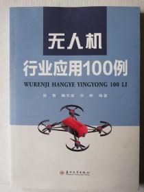 无人机行业应用100例