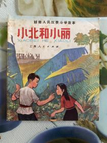 1970年彩色连环画（小北和小丽、找游击队去）2本