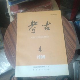 考古1999年第4期