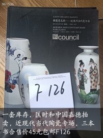 一套库存，匡时和中国嘉德拍卖，近现代当代陶瓷专场，三本书合售价45元F126