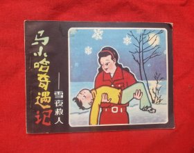 《马小哈奇遇记》雪夜救人