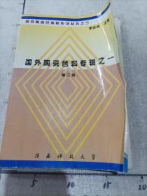 巜国外陶瓷色料专辑之一》第三册