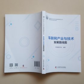 车联网产业与技术发展路线图