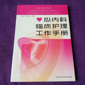 心内科临床护理工作手册