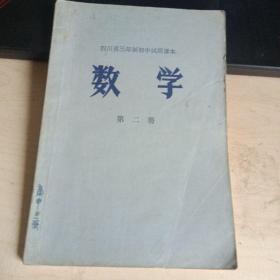 四川省三年制初中试用课本 数学 第二册