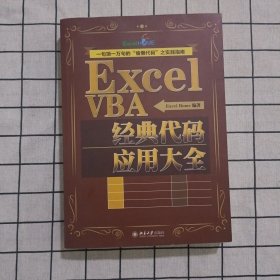 ExcelVBA经典代码应用大全