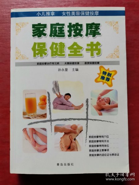 家庭按摩保健全书