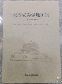 大西安影像地图集 西咸篇