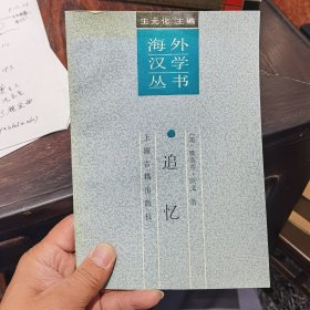 海外汉学丛书：追忆