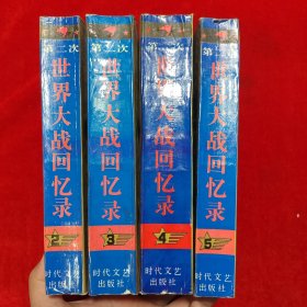 第二次世界大战回忆录【2.3.4.5】