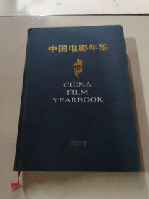 中国电影年鉴 2002