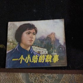 一个小站的故事