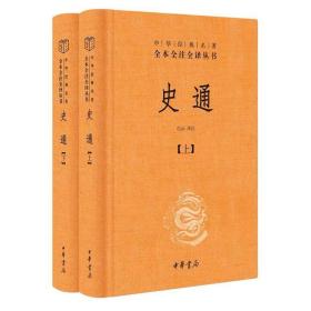 史通（精装，全两册）--中华经典名著全本全注全译丛书