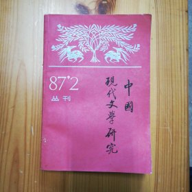 作家出版·《中国现代文学研究丛刊》1987.2·一版一印·02·10