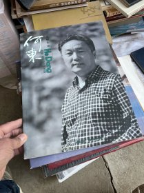 何东人物作品  大八开