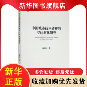 中国城市技术转移的空间演化研究 段德忠 9787520361705 中国社会科学出版社
