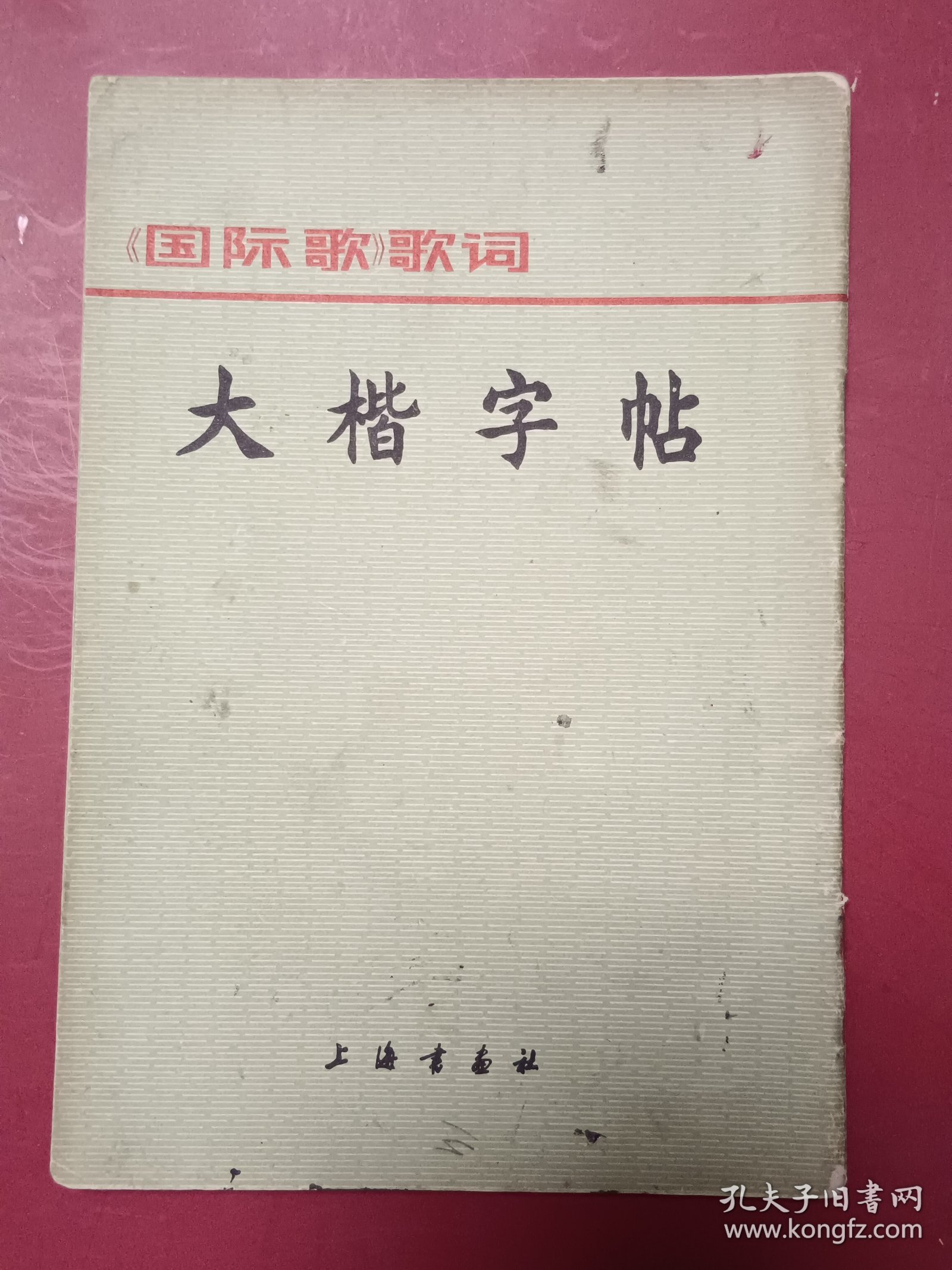 大楷字帖《国际歌》